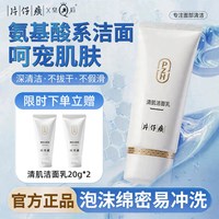 片仔癀 氨基酸洗面奶女清洁卸妆二合一清肌洁面乳官方旗舰店正品