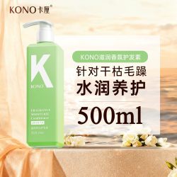 KONO 卡厘控油洗发水保湿水润护发素舒缓清洁洗头膏香氛沐浴露T
