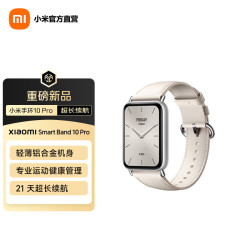 小米 10 Pro 真皮版 智能手环 乳酪白 真皮