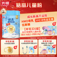 光明 皓高儿童成长奶粉HMO+CBP高钙骨骼发育3-15岁奶粉4段乳铁蛋白 儿童成长奶粉700g