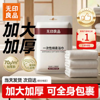 无印良品 便携 一次性浴巾