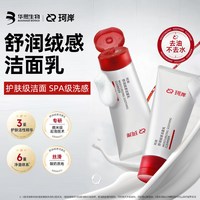 88VIP：珂岸 华熙生物珂岸舒润绒感氨基酸温和洁面乳不紧绷洗面奶2支