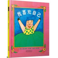当当网正版童书 我喜欢自己精装自信心性格养成绘本幼儿园儿童逆商培养