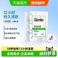 移动端、88VIP：usmile 清新漱口水12ml*20颗便携装 持久清新口气