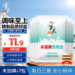 雪天 未加碘加碘精制盐家用调味井矿盐食用盐整箱 加碘400g*7包