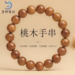 月印百川 桃木手串 男女款文玩佛珠单圈素串手链 单珠约10mm