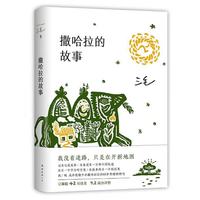 当当网 撒哈拉的故事2022版 三毛著 中国现当代散文三毛全集