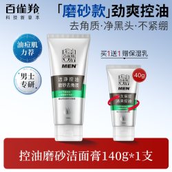 百雀羚 男士专用洗面奶套装控油磨砂洁面膏洗颜泥官方旗舰店正品