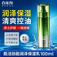 百雀羚 男士专用乳液补水保湿滋润控油护肤品官方旗舰店官网正品