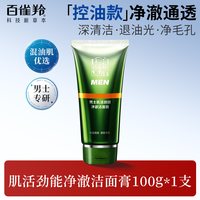 百雀羚 洗面奶男士专用清洁控油肌活劲能洁面膏乳官方旗舰店官网