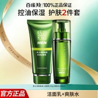 百雀羚 男士水乳护肤品套装清爽控油保湿补水礼盒装官方旗舰店正品