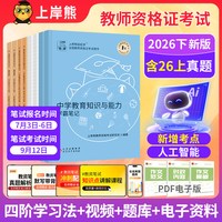 移动端：上岸熊教资2026下半小学教资笔试教资考试书籍教师证资格2026年教材小学教资2026下半年初中高中数学教资综合素质教育知识与能力