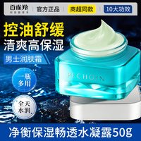 百雀羚 净衡男士面霜补水保湿清爽控油润肤脸部护肤官方旗舰店正品