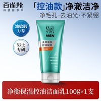 百雀羚 洗面奶男士专用保湿控油洁面乳深层清洁黑头官方旗舰店正品
