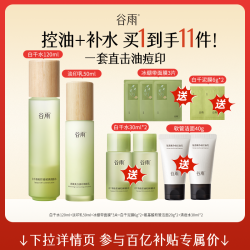 谷雨 白千水乳套装油皮祛痘淡印收缩毛孔补水护肤品官方