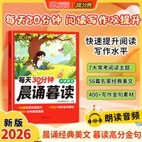 移动端：2026秋新版提分兽 每天30分钟小学语文晨诵暮读一二三四五六年级上下册语文晨读美文晨诵晚读暮读好词好句好段素材积累337晨读法