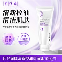 片仔癀 洗面奶清新控油洁面乳卸妆彩妆温和泡沫清爽官方旗舰店正品