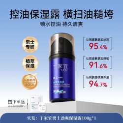 丁家宜 男士劲爽保湿露滋润乳液面霜补水润肤擦脸部护肤品清爽秋冬