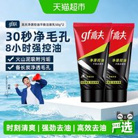 88VIP：高夫 男士净源控油火山泥洁面乳50g*2支深层控油炭爽净毛孔洗面奶