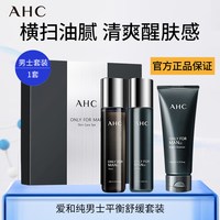 AHC 男黑曜石套装清爽保湿水乳男士专用三件套礼盒护肤品套装正品