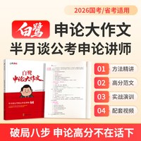 移动端：半月谈公考白鹭申论大作文写作素材范文考公资料2026公务员考试教材国考省考开头结尾背诵素材库