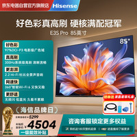 海信 电视E3S Pro 85吋 97%色域高刷 杜比全景声U+超画质引擎Pro