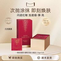 MARIANNEBOLLE 2.5gx15片闪充醒膜抗皱舒缓保湿