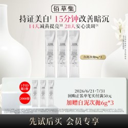 佰草集 新七白透亮白泥面膜（体验装）6G×3支