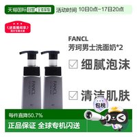 芳珂 日本直邮FANCL控油保湿去黑头专用男士洁面乳180g*2瓶正品