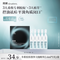 同频 多重胶原澄净次抛精华1.6mlx5支装 祛痘控油
