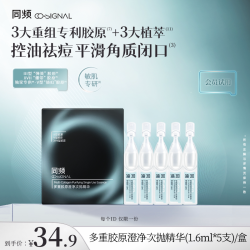 同频 多重胶原澄净次抛精华1.6mlx5支装 祛痘控油