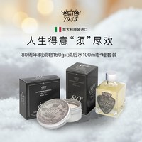 SV1945 -80周年剃须护理套装剃须皂须后水 理容护肤木质馥奇调礼物