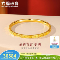 六福珠宝 黄金手镯 58mm 29.19g