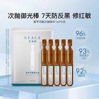 优斐斯 氨甲环酸次抛精华液传明酸防反黑敏肌1ml*5支