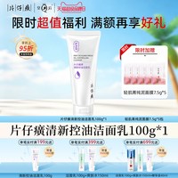 片仔癀 牌清新控油洁面乳男女士学生清洁洗面奶官方旗舰店正品