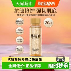 林清轩 山茶花抗皱肽微珠精华水小金珠面部补水保湿修护紧致30ml
