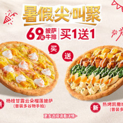 必胜客 “69元披萨牛排买一送一”两件套