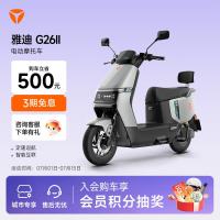雅迪 G26 Ⅱ-M 悦享版 电动摩托车 长续航电瓶车