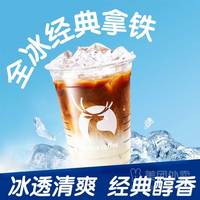 瑞幸咖啡 全冰经典拿铁兑换券·1张