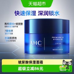 AHC B5玻尿酸面霜50ml护肤品补水保湿滋润乳液