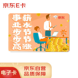 京东E卡 事业步步高祝福卡188面值（电子卡）京东礼品卡/购物卡提货卡 礼品/员工福利/活动奖品