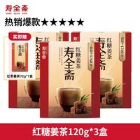 寿全斋 红糖姜茶 120g*3盒