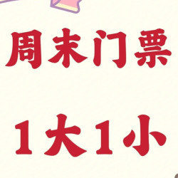 1大1小·周末门票