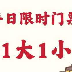 1大1小·平日·2小时限时门票