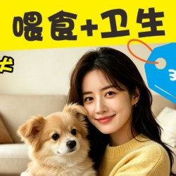 [基础上门喂狗2只]喂养+卫生 ｜小型犬