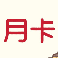 1大1小月卡门票