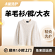 羊毛衫/裤/大衣洗护
