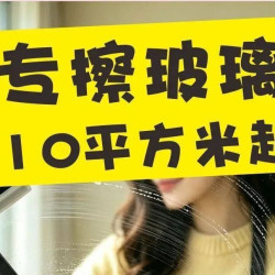 专擦玻璃10㎡起拍+擦玻璃+窗框+窗槽