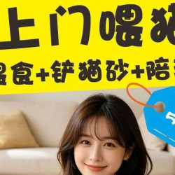 [深度上门喂猫]喂养+铲屎 +陪玩 50分钟｜1只