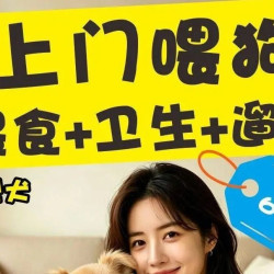 喂养+卫生+遛狗｜2只 ｜共60分钟